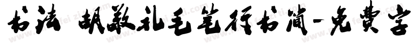 书法 胡敬礼毛笔行书简字体转换
